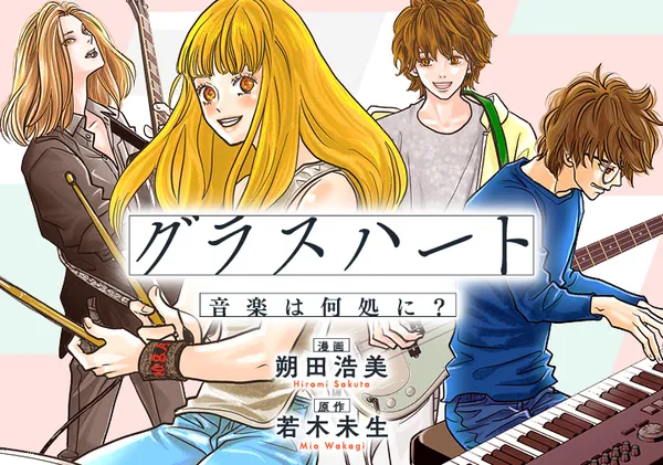 Glassheart Ongaku wa Doko ni?