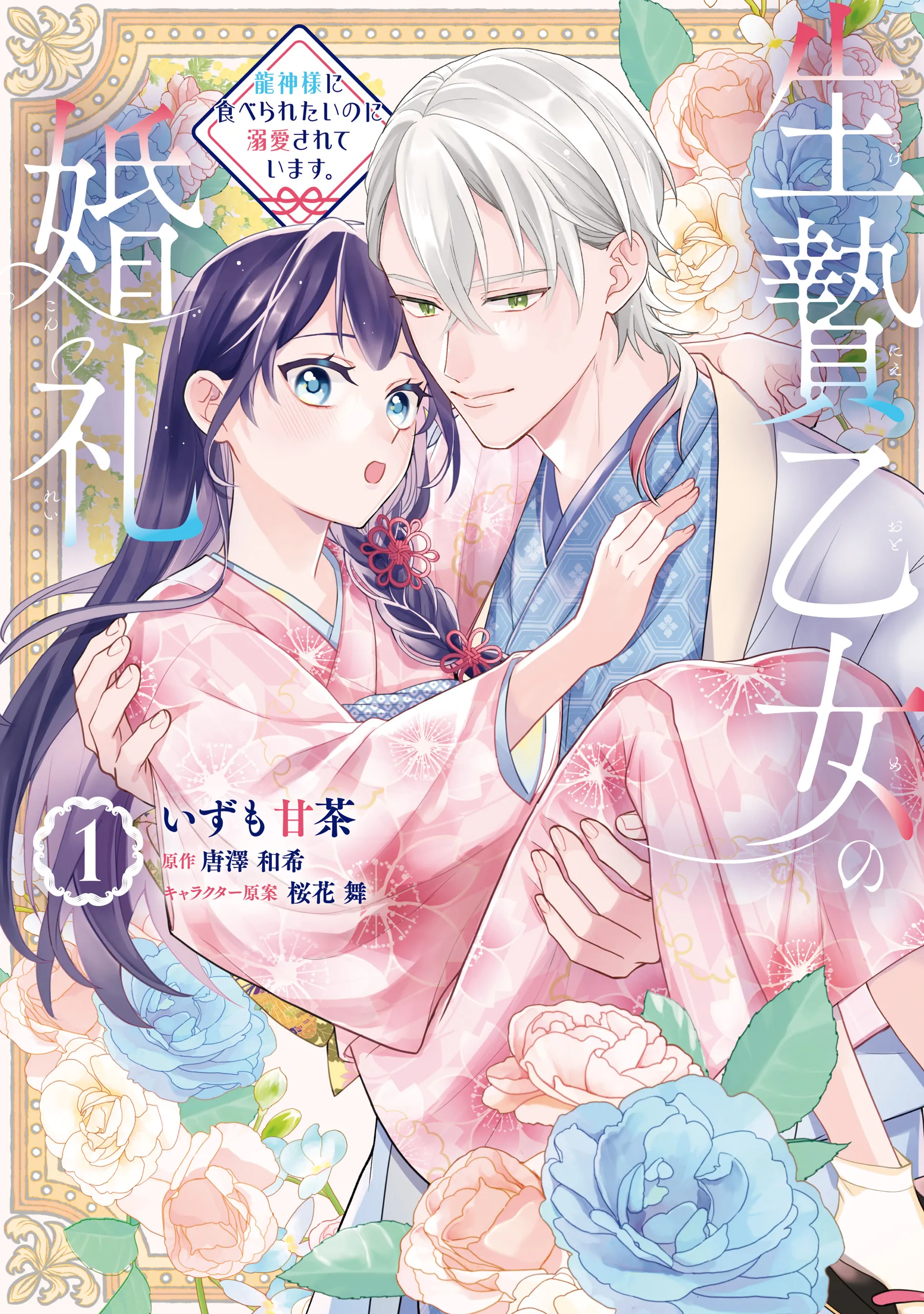 Ikenie Otome no Konrei Ryuujin-sama ni Taberaretai no ni Dekiai sarete Imasu. background