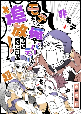 Motetai no de Ore o Party Kara Tsuihou Shite Kudasai!