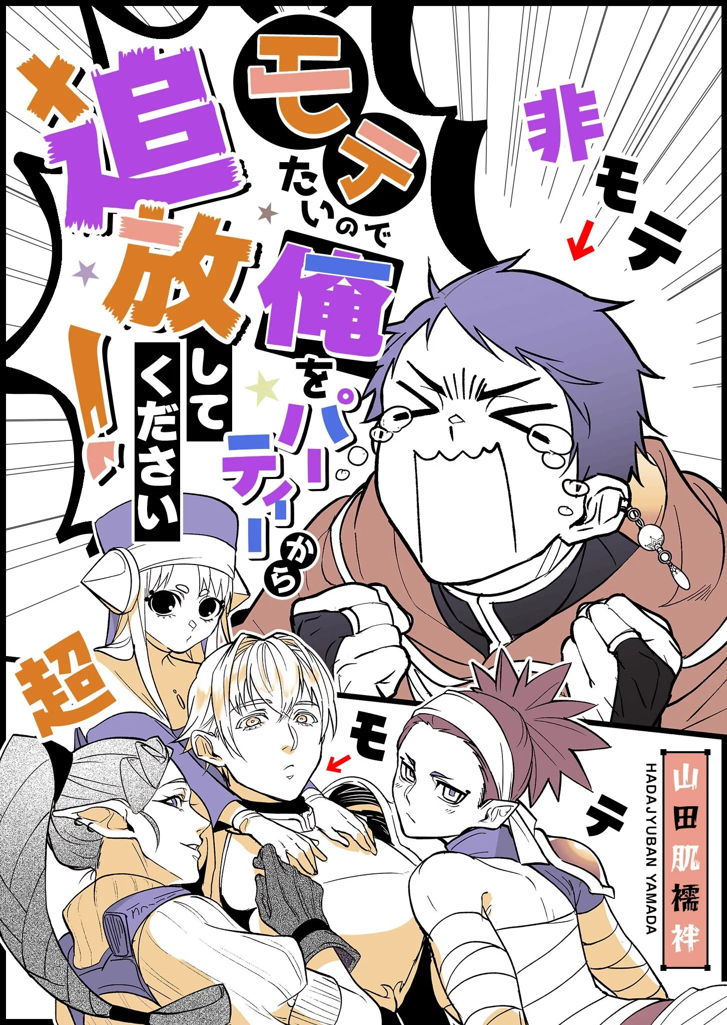 Motetai no de Ore o Party Kara Tsuihou Shite Kudasai! background