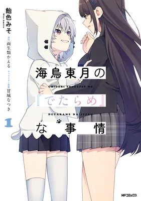 Umidori Tougetsu no "Detarame" na Jijou