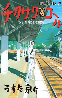 Chikusaku Call: Usuta Kyousuke Tanpenshuu