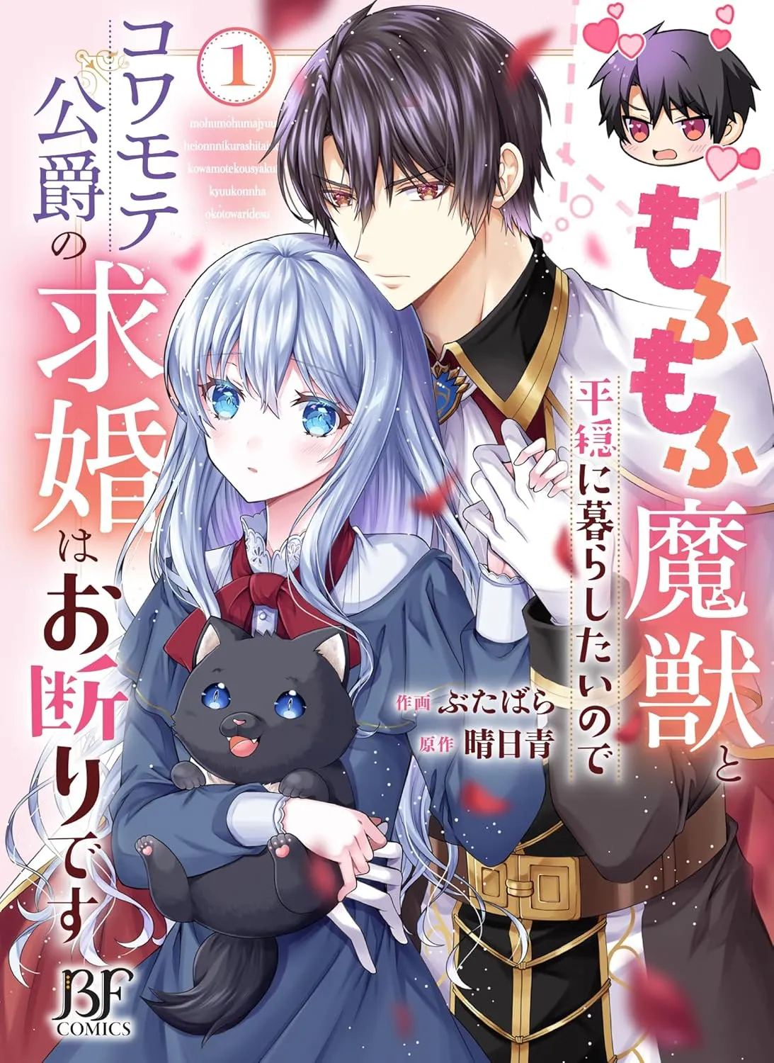 Mofumofu Majuu to Heion ni Kurashitai no de Kowamote Koushaku no Kyuukon wa Okotowari desu background