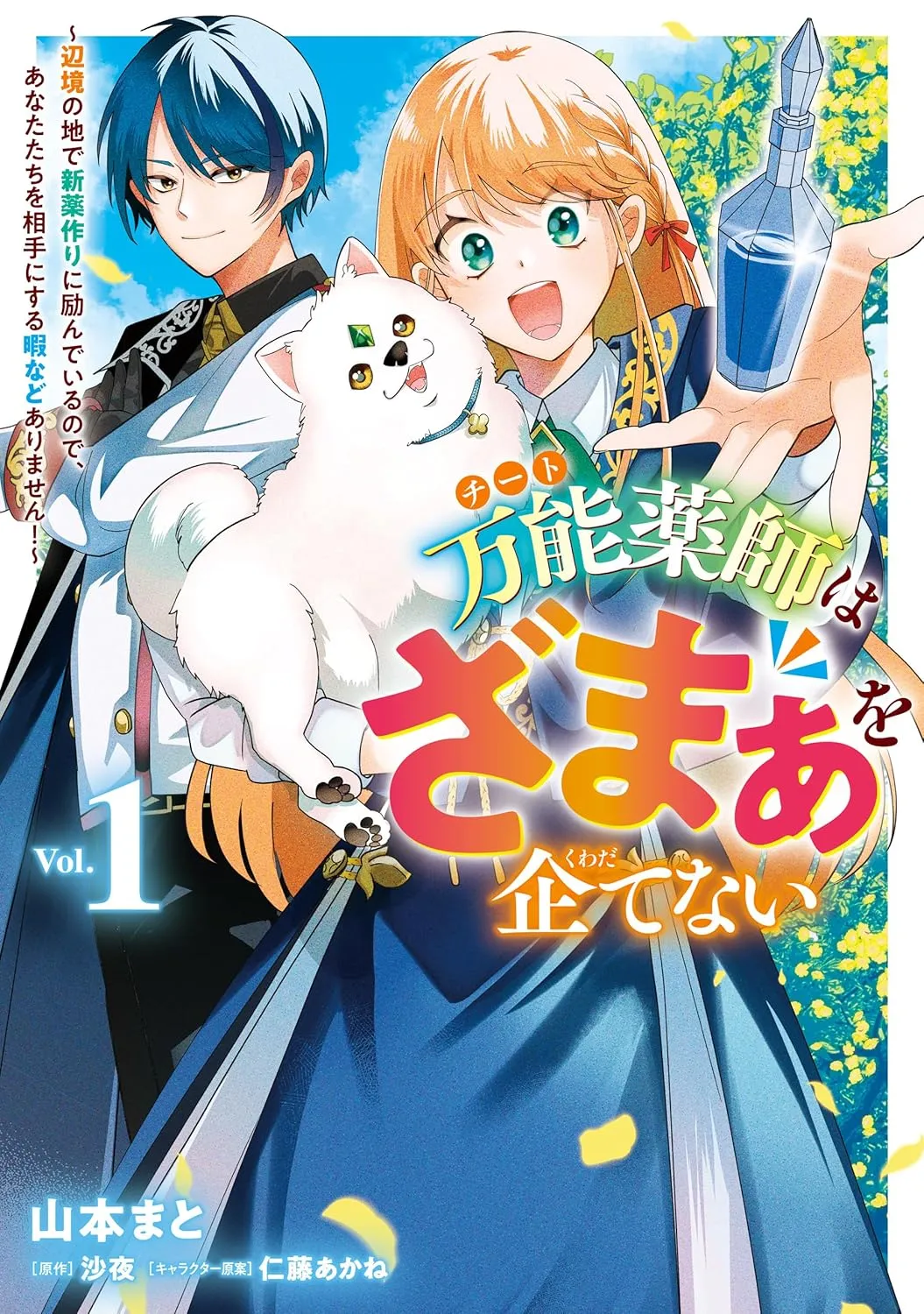 Banno Kusushi Wa Zama a o Kuwadatenai ～ Henkyo No Chi De Shinyakuzukuri Ni Hagendeirunode Anatatachi o Aite Ni Suru Hima Nado Arimasen! background