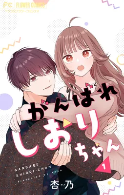 Ganbare Shiori-chan