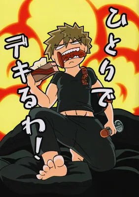 Boku no Hero Academia - Hitori de dekiru wa! (Doujinshi)