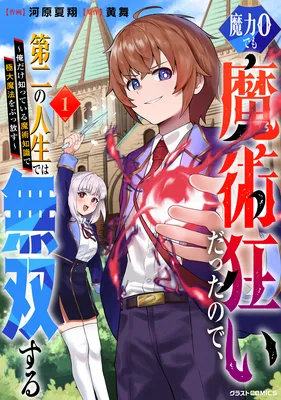 Maryoku 0 demo Majutsugurui Datta node, Daini no Jinsei dewa Musou suru ~Ore dake Shitteiru Majutsu Chishiki de Kyokudai Mahou wo Buppanasu~