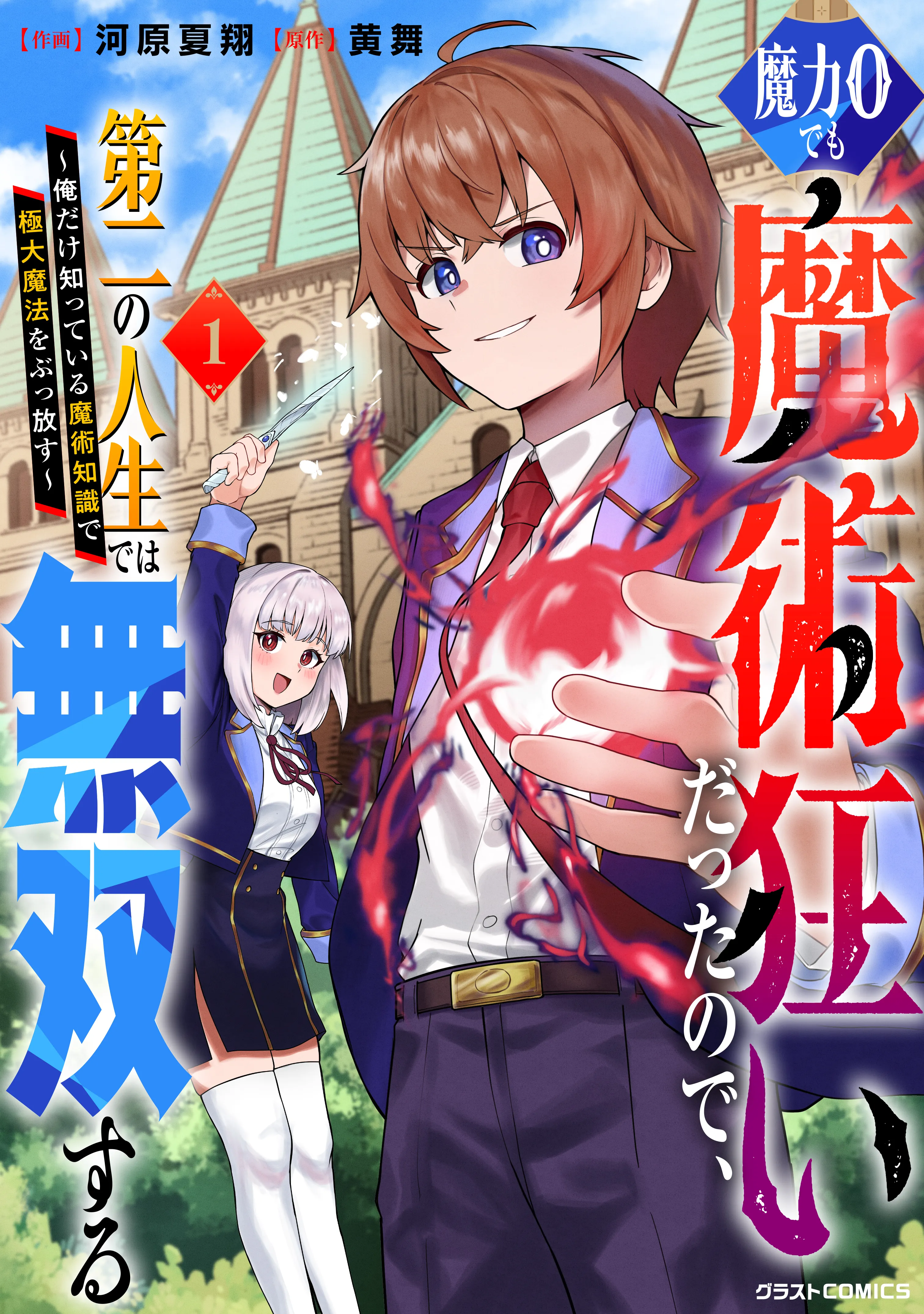 Maryoku 0 demo Majutsugurui Datta node, Daini no Jinsei dewa Musou suru ~Ore dake Shitteiru Majutsu Chishiki de Kyokudai Mahou wo Buppanasu~ background