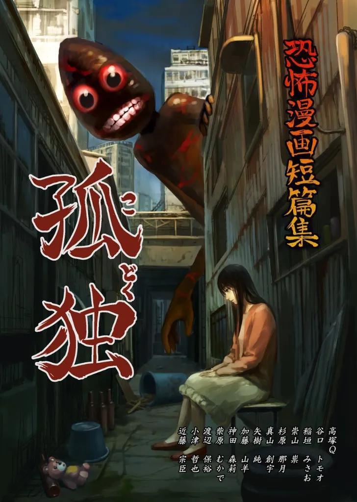Horror Manga Short Stories: Loneliness background
