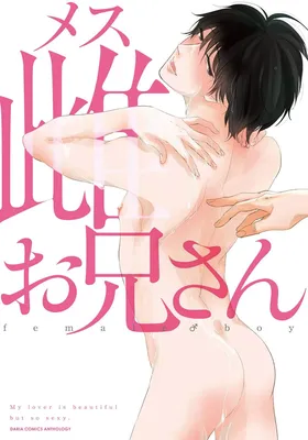 Mesu Oniisan (Anthology)