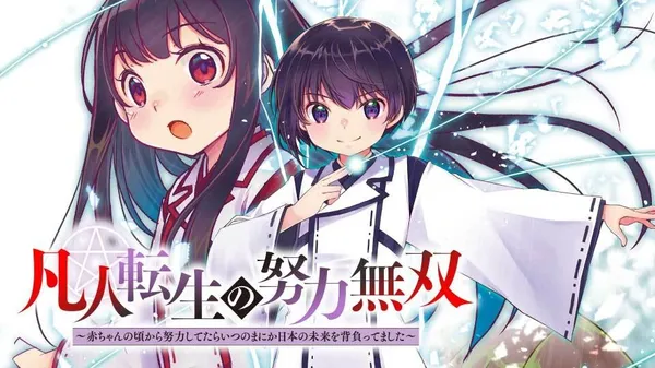 Bonjin Tensei no Doryoku Muso Akachan no Koro Kara Doryoku Shitetara Itsunomanika Nippon no Mirai o Seotte Mashita