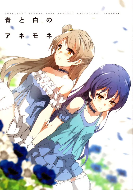 Love Live! - Blue and White Anemones (Doujinshi)