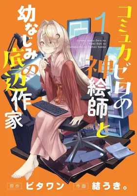 Commu-Ryoku Zero no Kami Eshi to Osananajimi no Teihen Sakka