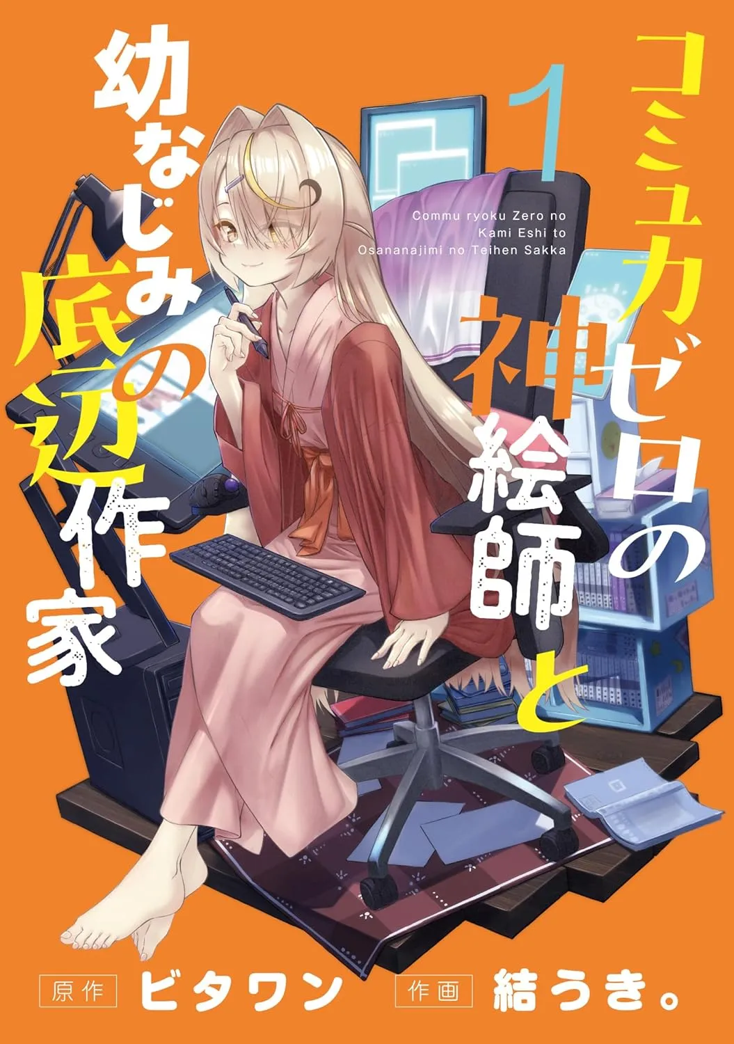 Commu-Ryoku Zero no Kami Eshi to Osananajimi no Teihen Sakka background