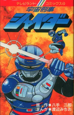 Space Sheriff Shaider (TV Land)
