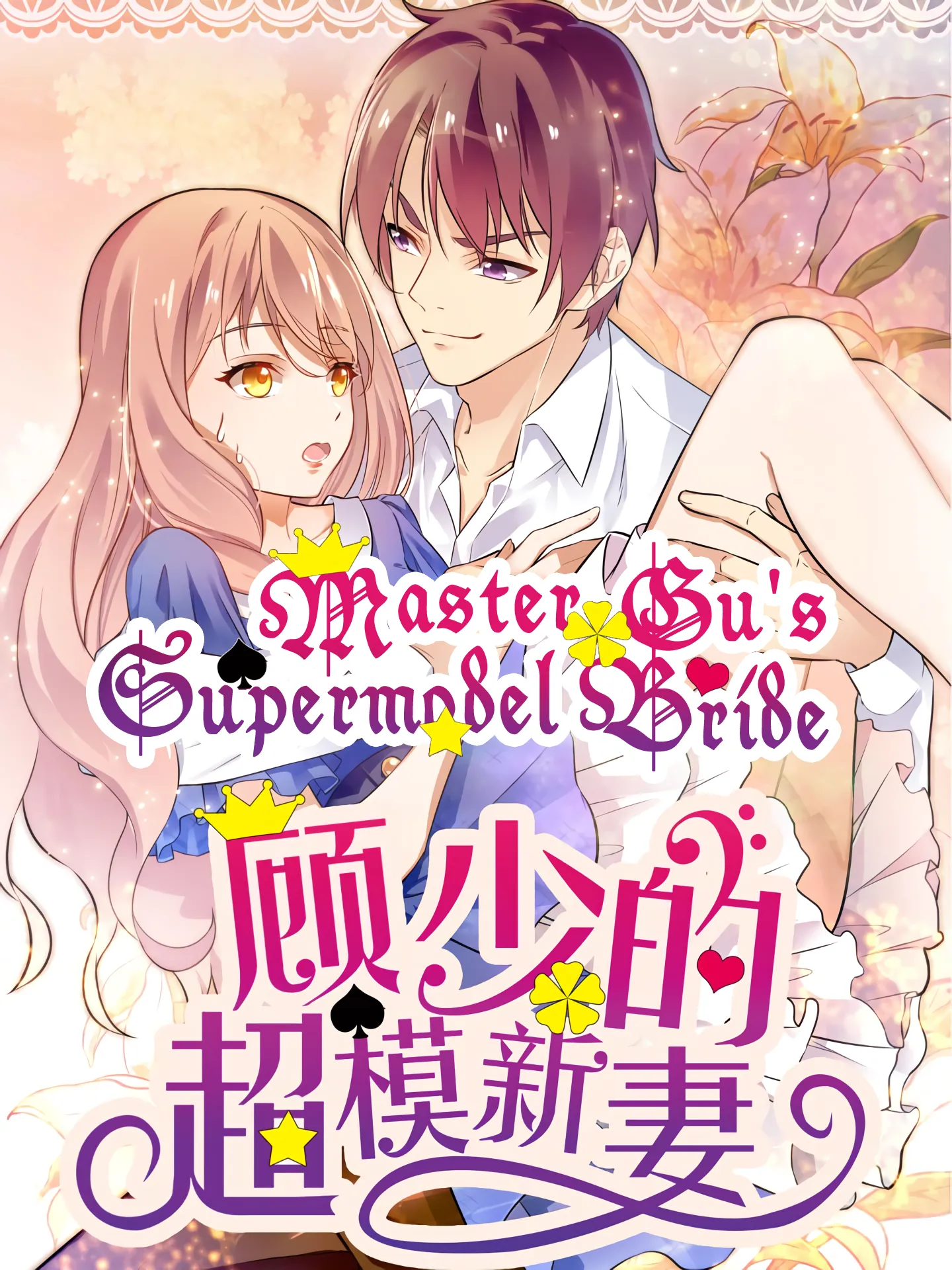 Master Gu's Supermodel Bride background