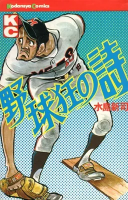 Baseball Fanatic's Poem