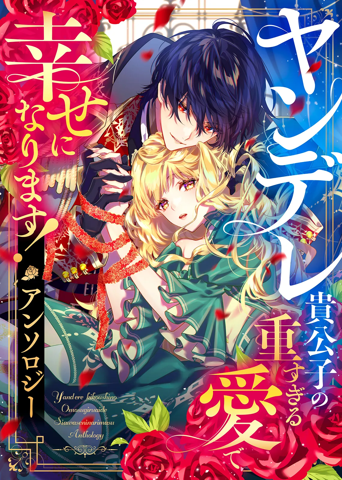 I'll Find My Happily Ever After with the Smothering Love of the Yandere Nobleman - Anthology background