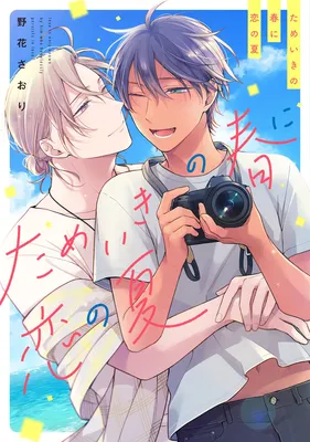 Tameiki no Haru ni Koi no Natsu