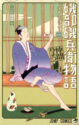 Isobe Isobee Monogatari ~Ukiyo wa Tsurai yo~