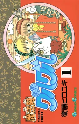 Magical Circle Guru Guru
