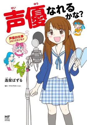Voice Actor Work Comic Essay: Can I Become a Voice Actor?