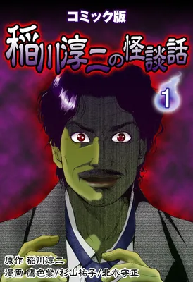Junji Inagawa's Ghost Stories:  Comic Version