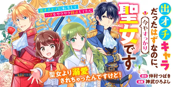 Deochi Chara Datta Hazu na no ni, Imaya Sukkari Seijo desu