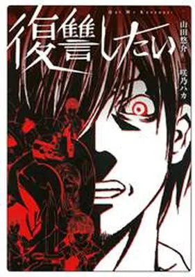 Fukushuu shitai