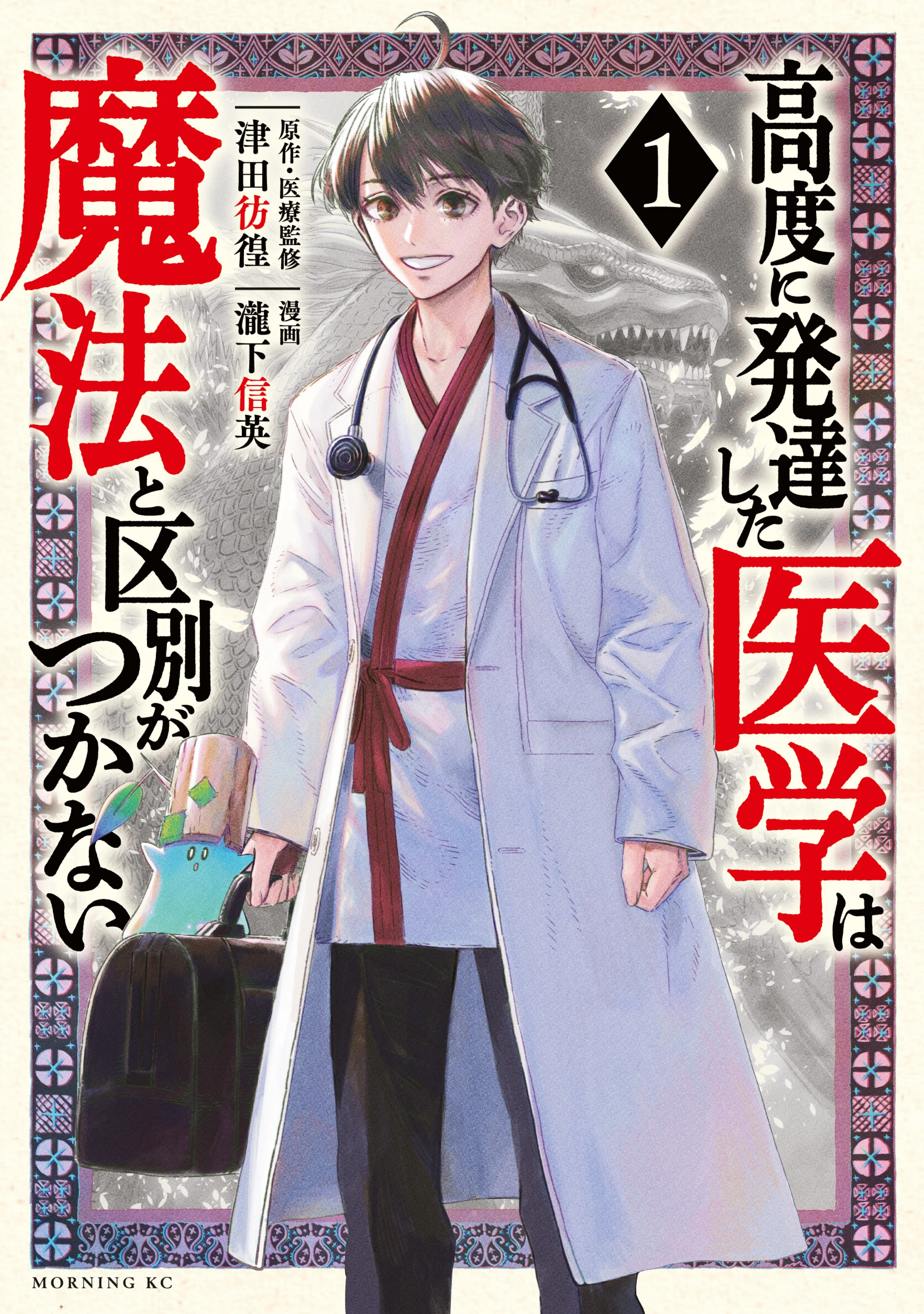 THE ISEKAI DOCTOR　Any sufficiently advanced medical science is indistinguishable from magic. background