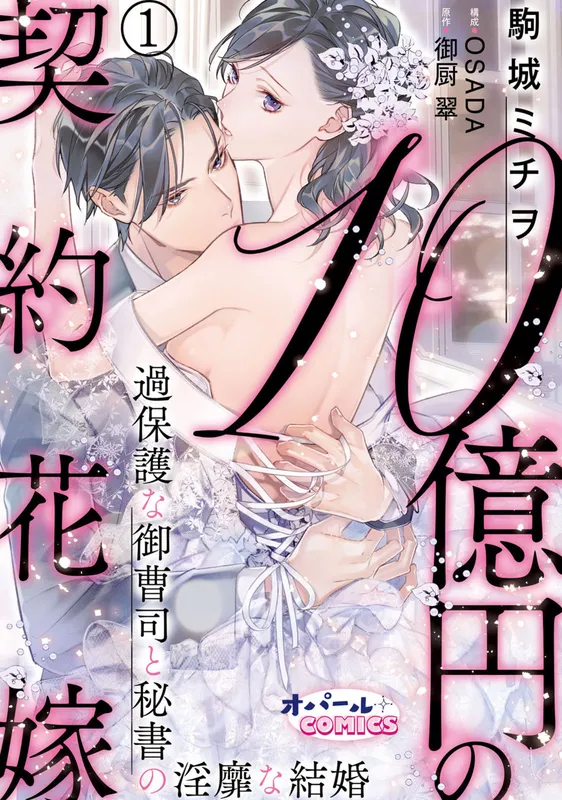 10 Oku-en no Keiyaku Hanayome