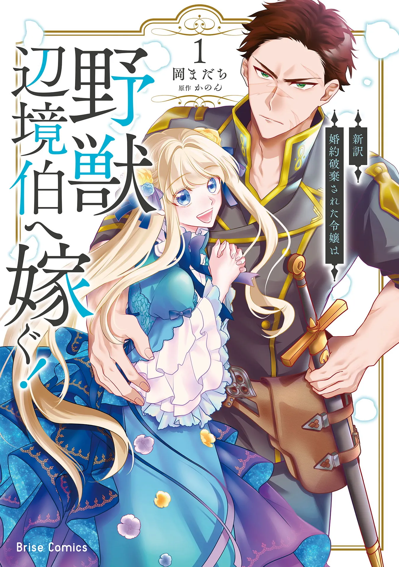 Shinyaku Konyaku Haki sareta Reijou wa Yajuu Henkyou Haku e Totsugu! background