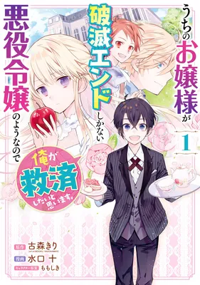 Uchi no Ojou-sama ga Hametsu End shika nai Akuyaku Reijou no you na no de, Ore ga Kyuusei shitai to Omoimasu
