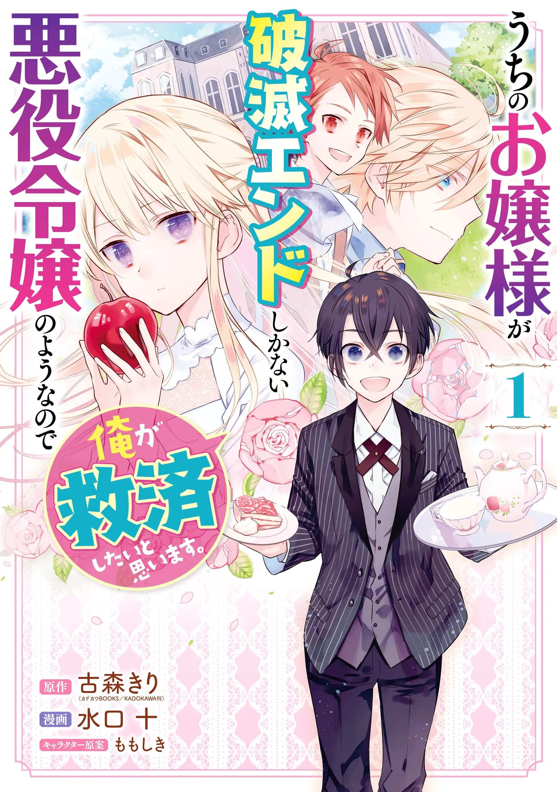 Uchi no Ojou-sama ga Hametsu End shika nai Akuyaku Reijou no you na no de, Ore ga Kyuusei shitai to Omoimasu background