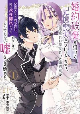 Kon'yaku Haki o Neratte Kioku Soushitsu no Furi o Shitara, Sokkenai Taido datta Kon'yakusha ga "Kioku o Ushinau Mae no Kimi wa, Ore ni Betabore datta" to Iu, Tondemonai Uso o Tsuki Hajimeta