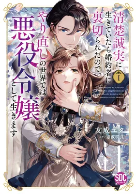 Seiso Seijitsu ni Ikite Itara Kon'yakusha ni Uragirareta node, Yarinaoshi no Sekai de wa Akuyaku Reijou to Shite Ikimasu
