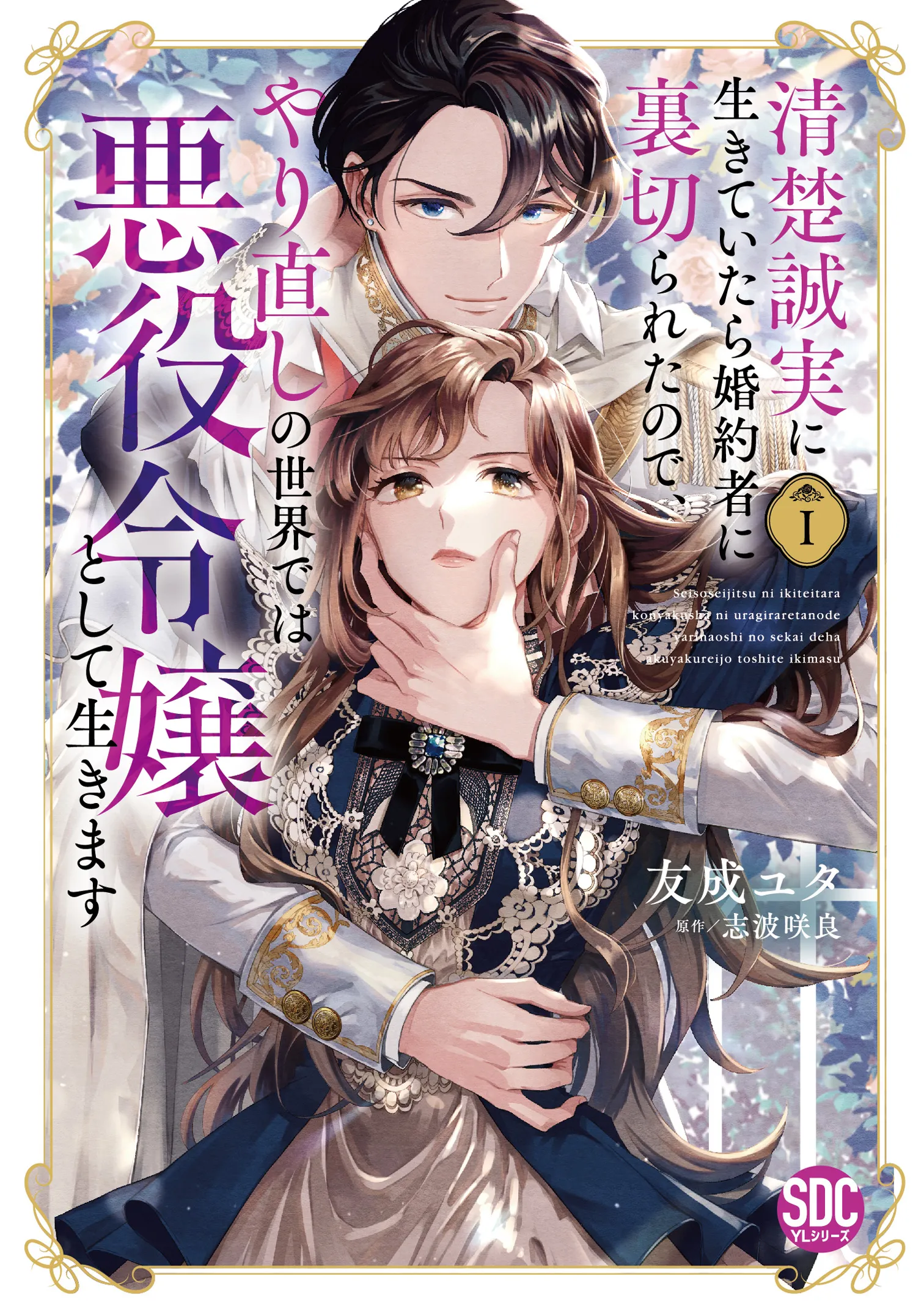 Seiso Seijitsu ni Ikite Itara Kon'yakusha ni Uragirareta node, Yarinaoshi no Sekai de wa Akuyaku Reijou to Shite Ikimasu background