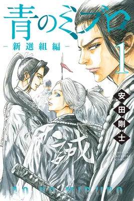 Ao no Miburo —Shinsengumi Hen—