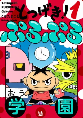 Totsugeki! PuruPuru Gakuen
