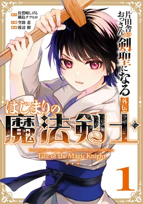 Katainaka no Ossan, Kensei ni Naru Gaiden - Hajimari no Mahou Kenshi