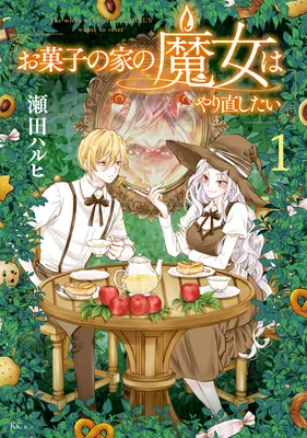 The Witch of the House of Sweets Wants to Start Over