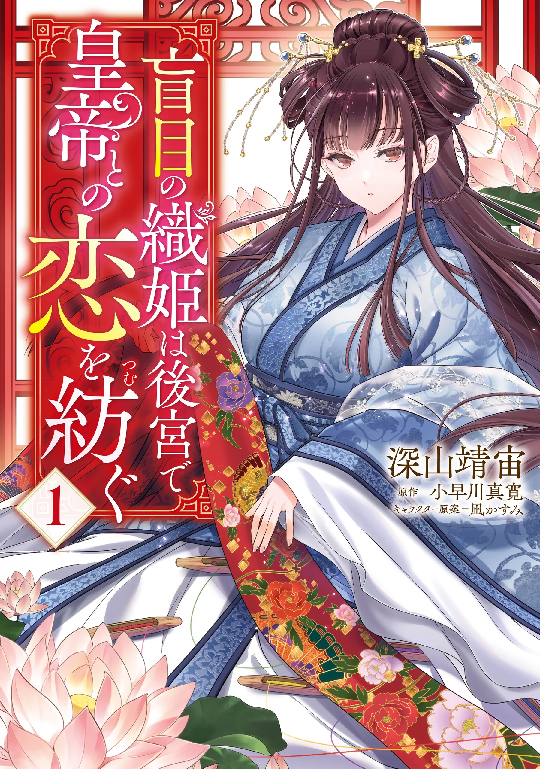 Moumoku no Orihime wa Koukyuu de Koutei to no Koi wo Tsumugu background