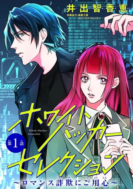 White Hacker Selection: Romance Sagi ni Goyoushin