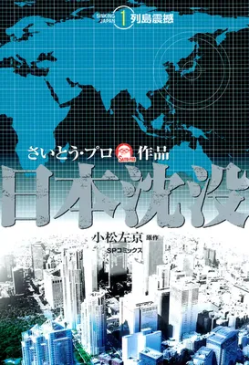 Japan Sinks (SAITO Takao)