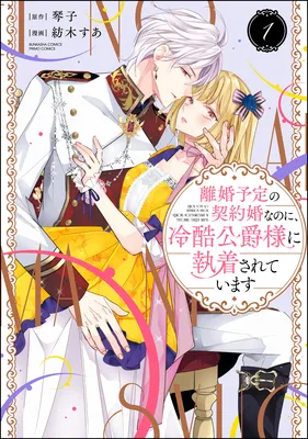 Rikon Totei no Keiyaku-kon nanoni, Reikoku Koushaku-sama ni Shuuchaku Sareteimasu