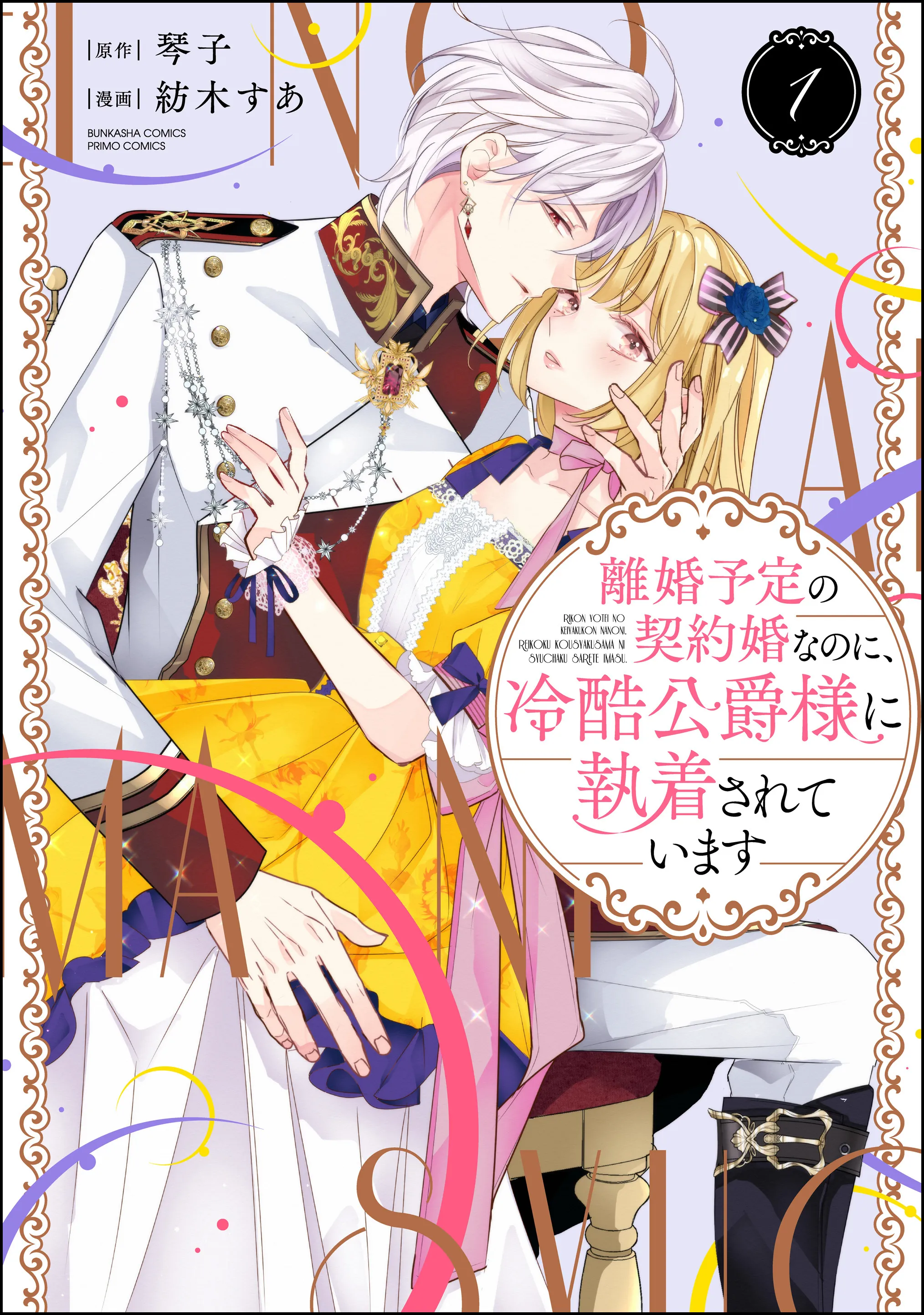 Rikon Totei no Keiyaku-kon nanoni, Reikoku Koushaku-sama ni Shuuchaku Sareteimasu background