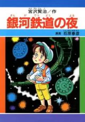 Night on the Galatic Railroad (Haruhiko Ishihara)
