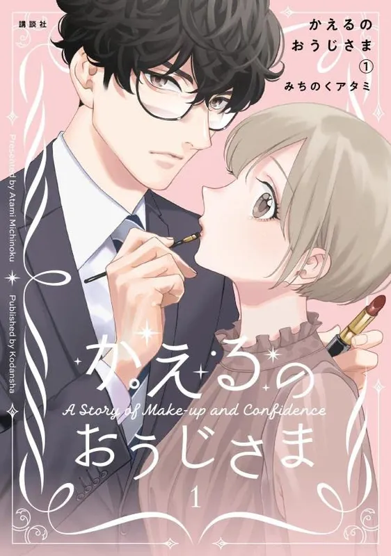 Kaeru no Ouji-sama