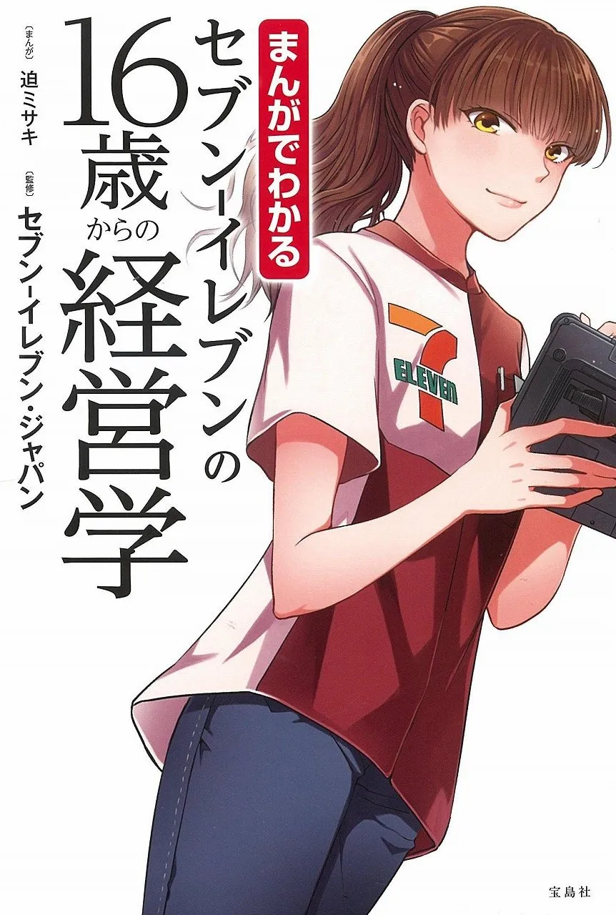 Manga de Wakaru Seven-Eleven no 16-sai kara no Keieigaku background