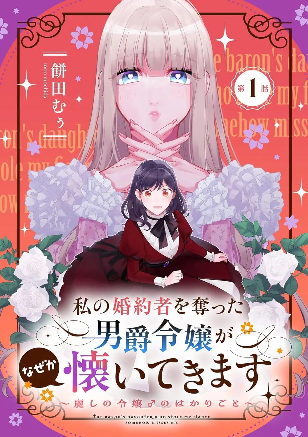 Watashi no Fiancé wo Ubatta Danshaku Reijou ga Naze ka Natsuite Kimasu - Uruwashi no Reijou ♂ no Hakarigoto background
